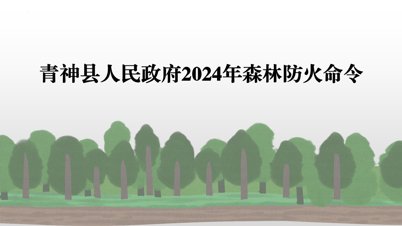 （政策解讀）青神縣人民政府2024年森林防火...